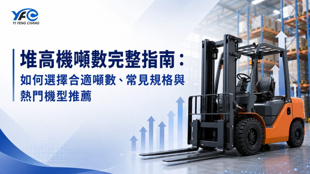 堆高機噸數