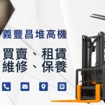 台中堆高機買賣
