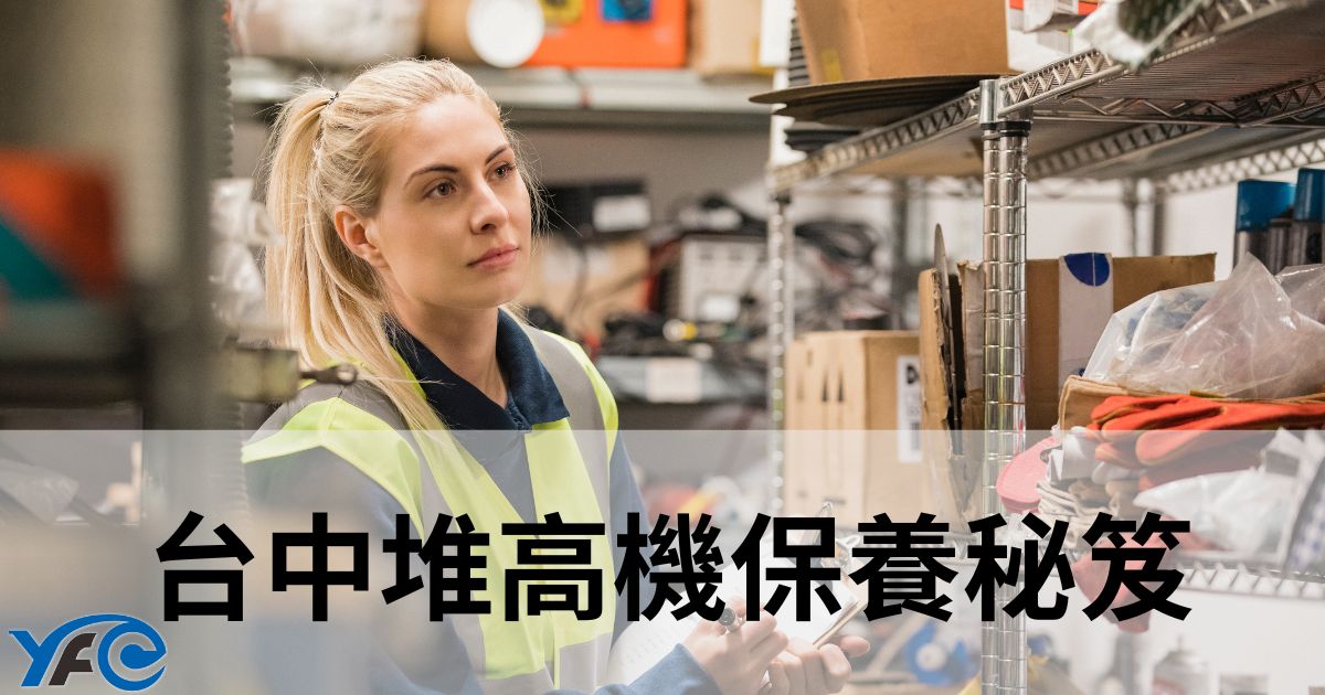 台中堆高機保養秘笈