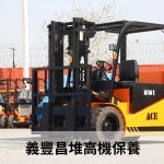 義豐昌堆高機