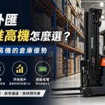 前移式堆高機