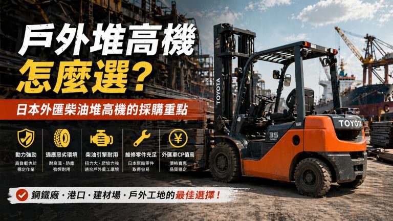 戶外堆高機