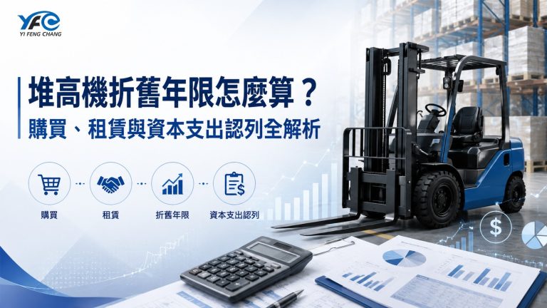 堆高機折舊年限