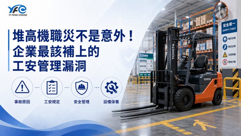 堆高機職災