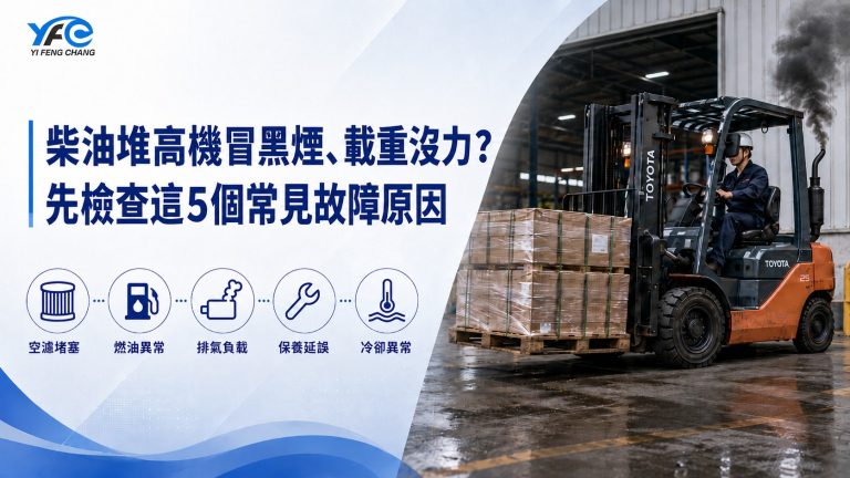 堆高機冒黑煙