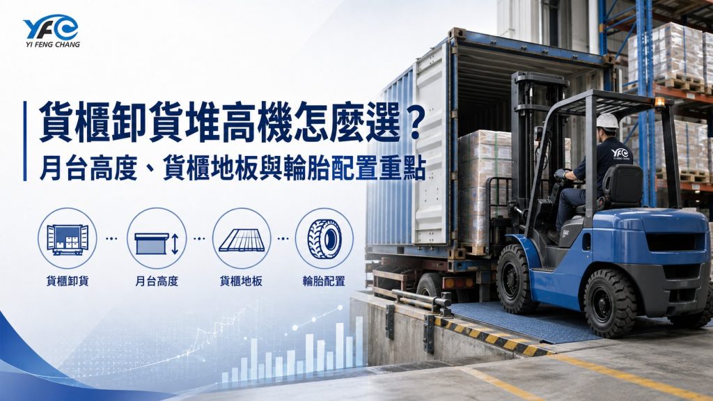 貨櫃卸貨堆高機